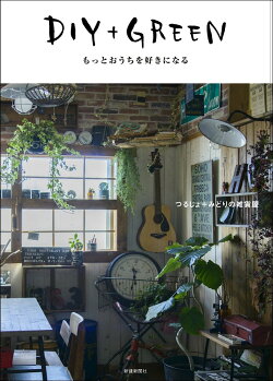 DIY＋Green　もっとおうちを好きになる