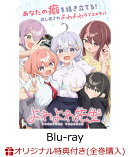 【楽天ブックス限定全巻購入特典+先着特典】よわよわ先生 Blu-ray 上巻【Blu-ray】(アクリルキーホルダー+キャラファイングラフ+鶸村ひより先生のスペシャルボイスドラマ〜よわよわのつきっきり看病〜（M∞CARD）)