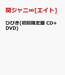 ひびき(初回限定盤 CD+DVD)