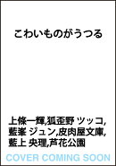 こわいものがうつる