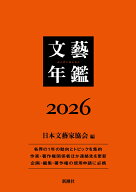 文藝年鑑 2026 [ 日本文藝家協会 ]