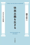 快楽主義を生きる エピクロスの哲学 （単行本） [ 國方栄二 ]