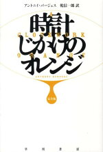 楽天ブックス 時計じかけのオレンジ完全版 アンソニ バージェス 本