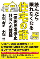 読んだら眠れなくなる住宅の話　一億総思考停止社会への警鐘