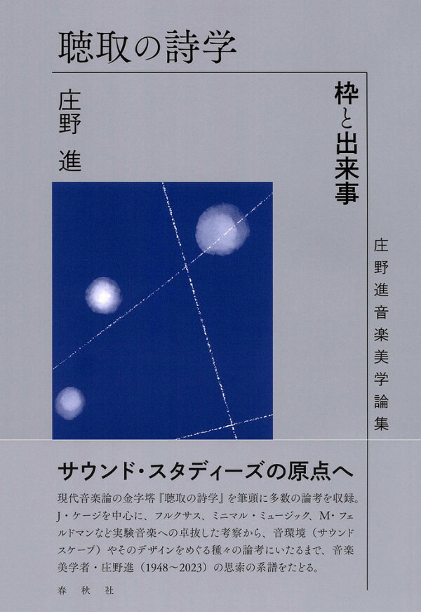 楽天ブックス: 聴取の詩学 - 枠と出来事 庄野進音楽美学論集 - 庄野 進 