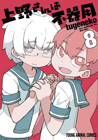 上野さんは不器用 8 （ヤングアニマルコミックス） [ tugeneko ]