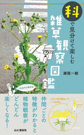 科で見分けて楽しむ 雑草観察図鑑