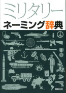 ミリタリーネーミング辞典