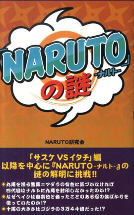 「NARUTO」の謎