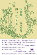 図書館、山へ分け入る