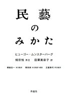 【謝恩価格本】民藝のみかた [ ヒューゴー・ムンスターバーグ ]