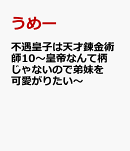 不遇皇子は天才錬金術師10〜皇帝なんて柄じゃないので弟妹を可愛がりたい〜
