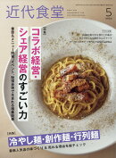 近代食堂 2022年 05月号 [雑誌]