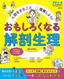 プチナース増刊 人間をまるごと理解しよう!おもしろくなる解剖生理 2022年 05月号 [雑誌]