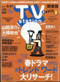 TV station (テレビステーション) 関東版 2022年 5/14号 [雑誌]