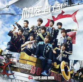 帆を上げろ! (初回限定盤B CD＋DVD) [ BOYS AND MEN ]