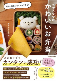 実は、頑張らなくてもできる！ つやこママのかわいいお弁当 [ つやこママ ]