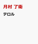 テロル