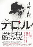 テロル