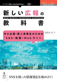 【POD】中小企業・個人事業主のための「SNS・動画・Webサイト」　新しい広報の教科書 （OnDeck Books（NextPublishing）） [ 西垣内 渉 ]