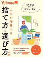 人生が好転する 捨て方＆選び方大全 （日経ホームマガジン 日経Woman別冊） [ 日経Woman ]