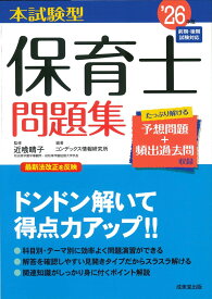 本試験型　保育士問題集 '26年版 [ 近喰　晴子 ]