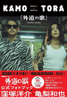 窪塚洋介×亀梨和也　『外道の歌』PHOTO BOOK