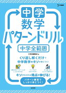 中学数学 パターンドリル 中学全範囲