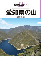 愛知県の山 （分県登山ガイド） [ 西山秀夫 ]
