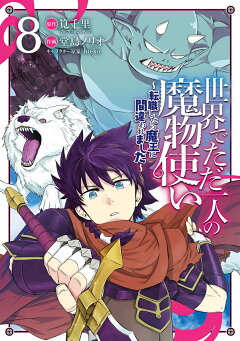 楽天ブックス 魔物を従える 帝印 を持つ転生賢者 かつての魔法と従魔でひっそり最強の冒険者になる 5 苗原一 本
