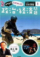 はてな?なぜかしら?政治・経済問題改訂版!