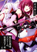 悠久の愚者アズリーの、賢者のすゝめ(6)