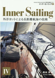 インナーセーリング（4） American　Sailing　Associat 外洋ヨットによる長距離航海の技術 [ 青木洋 ]