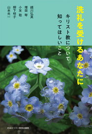 洗礼を受けるあなたに キリスト教について知ってほしいこと [ 越川　弘英 ]