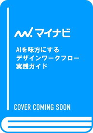 AIを味方にする デザインワークフロー実践ガイド [ 梅本 周作 ]