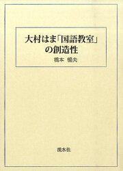 楽天ブックス: 中等学校国語科教材史研究 - 橋本暢夫（1931 
