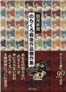 のらくろ戦後作品傑作集（4冊セット）