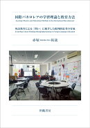 国際バカロレアの学習理論と教育方法