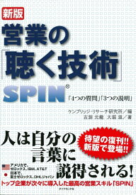 営業の「聴く技術」 SPIN「4つの質問」「3つの説明」 [ ケンブリッジ・リサーチ研究所 ]