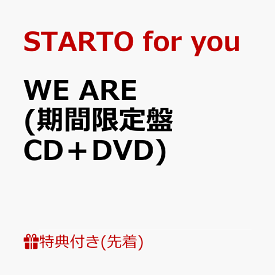 【先着特典】WE ARE (期間限定盤 CD＋DVD)(A4サイズステッカーシート) [ STARTO for you ]