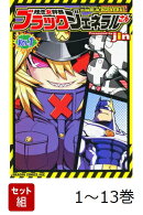 【全巻】 残念女幹部ブラックジェネラルさん 1-13巻セット