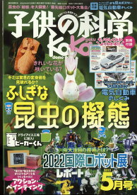 子供の科学 2022年 05月号 [雑誌]