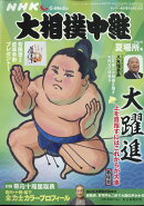 サンデー毎日増刊 NHK G-Media (エヌエイチケイ ジーメディア) 大相撲中継 令和4年 夏場所号 2022年 5/21号 [雑誌]
