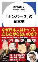「ナンバー2」の日本史