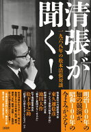 清張が聞く！ 一九六八年の松本清張対談 [ 松本 清張 ]