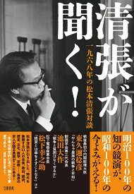 清張が聞く！ 一九六八年の松本清張対談 [ 松本 清張 ]