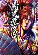 義風堂々！！直江兼続〜前田慶次酒語り〜（3）