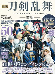 映画刀剣乱舞ー黎明ー オフィシャルガイド