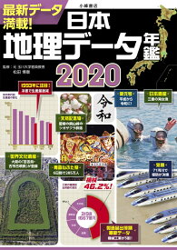 日本地理データ年鑑2020 [ 松田博康 ]