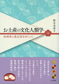 お土産の文化人類学 地域性と真正性をめぐって [ 鈴木 美香子 ]